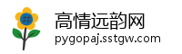 高情远韵网